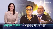 노벨 수상자 “AI 거품”…부자아빠 “대폭락”