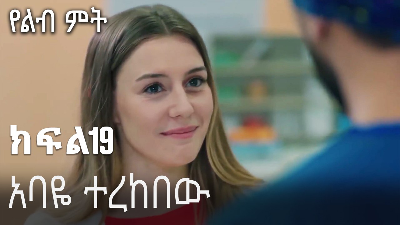 አባዬ ተረከበው-የልብ ምት ክፍል 19