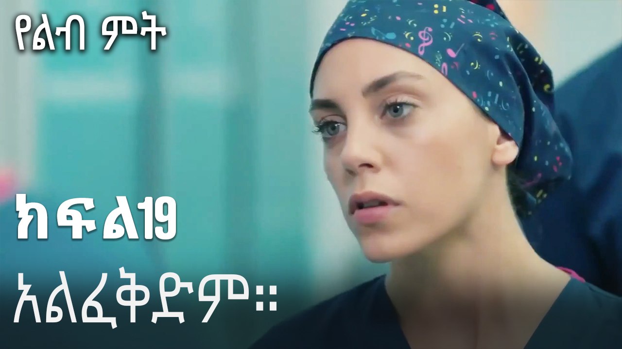 አልፈቅድም።-የልብ ምት ክፍል 19