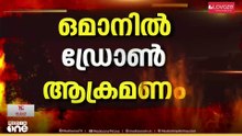 ഒമാനിലെ ദുകമിൽ വീണ്ടും രണ്ട് ഡ്രോൺ ആക്രമണം;ഒന്ന് വെടിവെച്ച് തകർത്തു, മറ്റൊന്ന് കടലിൽ പതിച്ചു