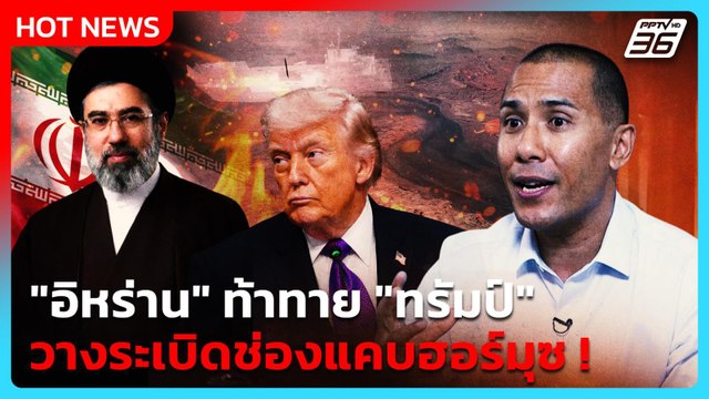 อิหร่าน ท้าทาย ทรัมป์ วางระเบิดช่องแคบฮอร์มุซ ! | PPTV News | 11 มี.ค. 69