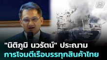 "นิติภูมิ นวรัตน์" ประณามการโจมตีเรือบรรทุกสินค้าไทย | เข้มข่าวค่ำ | 11 มี.ค. 69