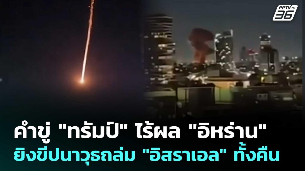 คำขู่ "ทรัมป์" ไร้ผล "อิหร่าน" ยิงขีปนาวุธถล่ม "อิสราเอล" ทั้งคืน | เข้มข่าวค่ำ | 11 มี.ค. 69