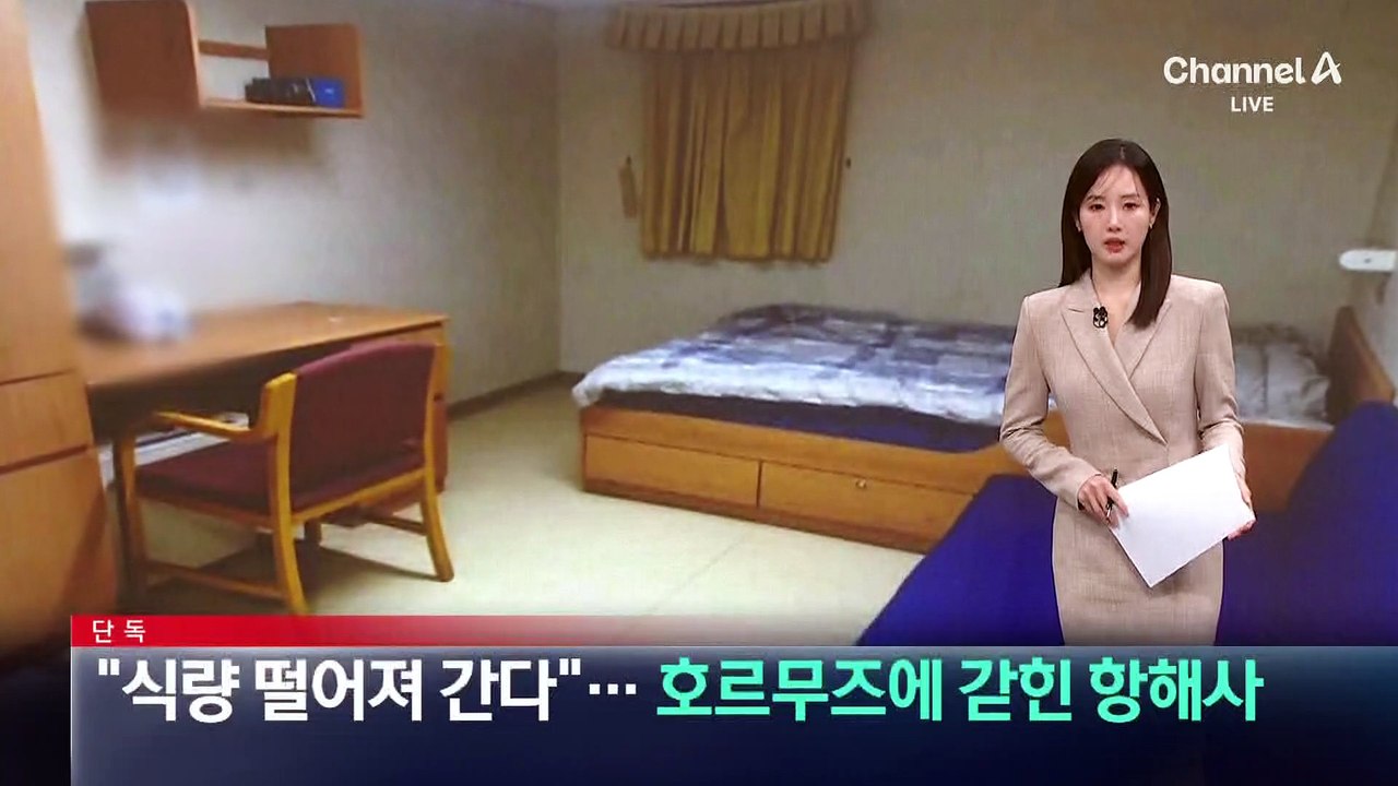[단독]“식량 떨어져간다”…호르무즈에 갇힌 항해사