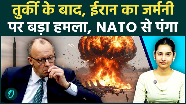 Iran Vs NATO War: Turkey के बाद Germany को युद्ध में घसीट रहा ईरान, सैन्य अड्डे पर बड़ा मिसाइल हमला