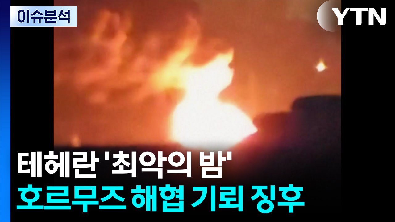 테헤란 '최악의 밤'...호르무즈 해협에 기뢰 징후 / YTN