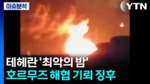 테헤란 '최악의 밤'...호르무즈 해협에 기뢰 징후 / YTN
