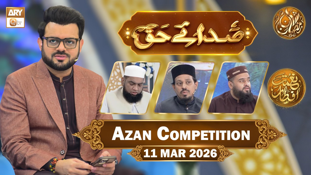 Sada e Haq - Azan Competition | Naimat e Iftar - 11 March 2026 | ARY