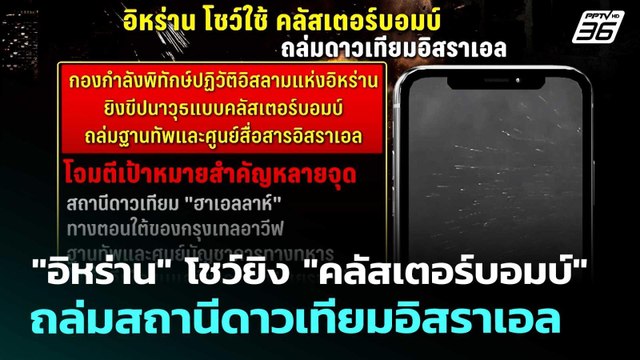 อิหร่าน โชว์ยิง คลัสเตอร์บอมบ์ ถล่มสถานีดาวเทียมอิสราเอล | เข้มข่าวค่ำ | 11 มี.ค. 69