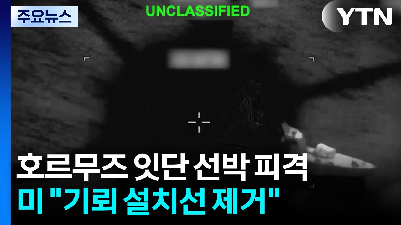 호르무즈 잇단 선박 피격...미 "기뢰 설치선 제거" / YTN