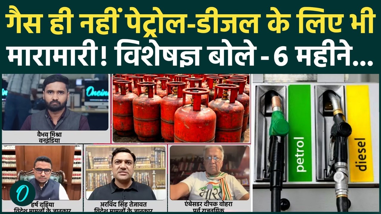 LPG Crisis In India Breaking: गैस की किल्लत, अब Petrol-Diesel भी रुलाएगा? | Iran Israel War Latest