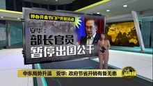 中东紧张冲击全球      政府紧急省开销应对危机