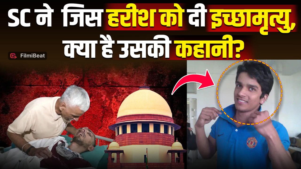 Harish Rana case: पहली बार 'इच्छामृत्यु' की मिली मंजूरी, फैसला सुनाते वक्त भावुक हुआ Supreme Court!