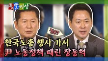 [돌발영상] 한국노총 행사 가서 尹 노동정책 때린 장동혁  / YTN