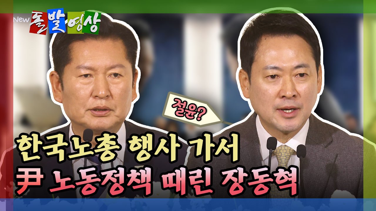 [돌발영상] 한국노총 행사 가서 尹 노동정책 때린 장동혁  / YTN