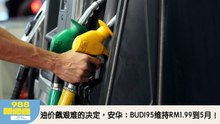 《988新闻线》：2026年03月11日 油价飙艰难的决定，安华：BUDI95维持RM1.99到5月！