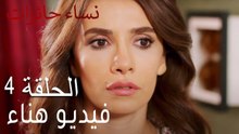 ‎نساء حائرات الحلقة 4 - فيديو هناء