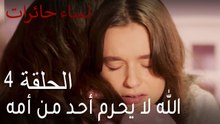 ‎نساء حائرات الحلقة 4 - الله لا يحرم أحد من أمه