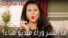 ‎نساء حائرات الحلقة 4 - ما السر وراء فيديو هناء؟