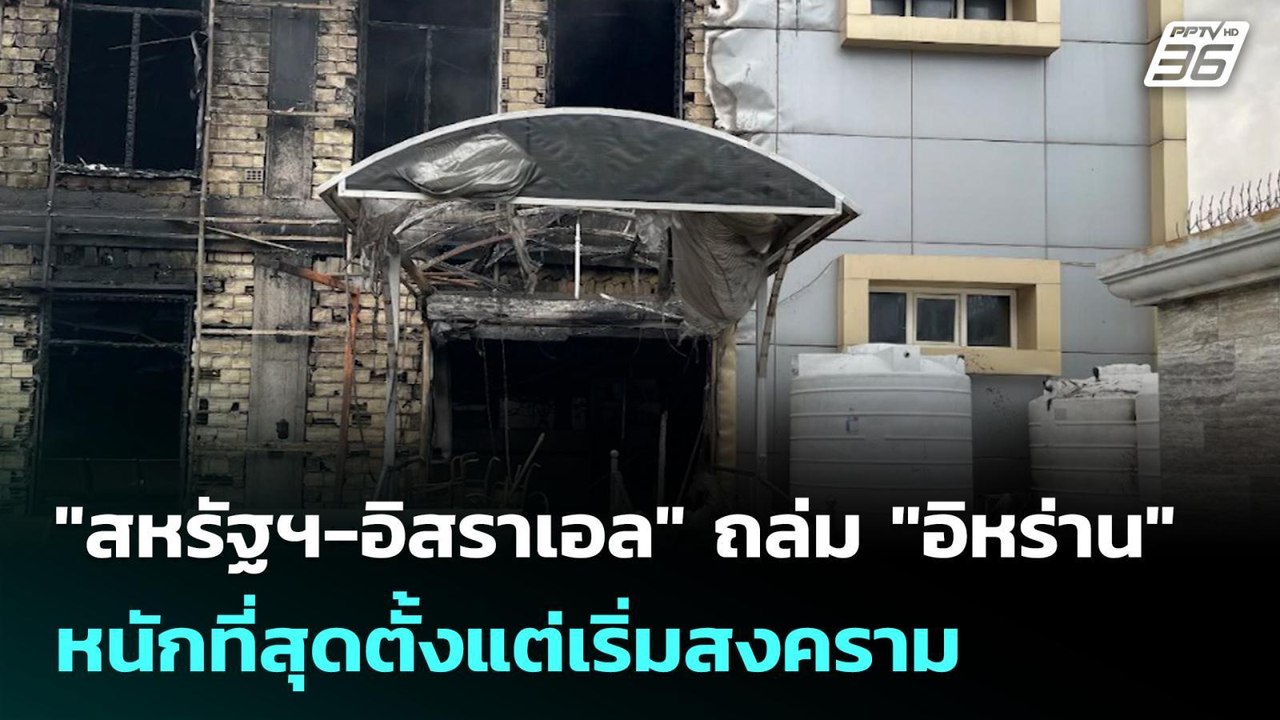 "สหรัฐฯ-อิสราเอล" ถล่ม "อิหร่าน" หนักที่สุดตั้งแต่เริ่มสงคราม | เข้มข่าวค่ำ | 11 มี.ค. 69