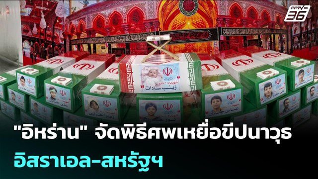 อิหร่าน จัดพิธีศพเหยื่อขีปนาวุธ อิสราเอล-สหรัฐฯ | เข้มข่าวค่ำ | 11 มี.ค. 69