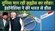 Indonesia Brahmos खरीदेगा! फिलीपींस ने भी की डील, Operation Sindoor का कमाल? | Brahmos Missile Deal