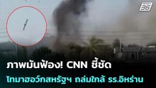 ภาพมันฟ้อง! CNN ชี้ชัดโทมาฮอว์กสหรัฐฯ ถล่มใกล้ รร.อิหร่าน | เข้มข่าวค่ำ | 11 มี.ค. 69