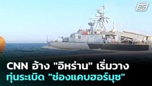 CNN อ้าง "อิหร่าน" เริ่มวางทุ่นระเบิด "ช่องแคบฮอร์มุซ" | เข้มข่าวค่ำ | 11 มี.ค. 69