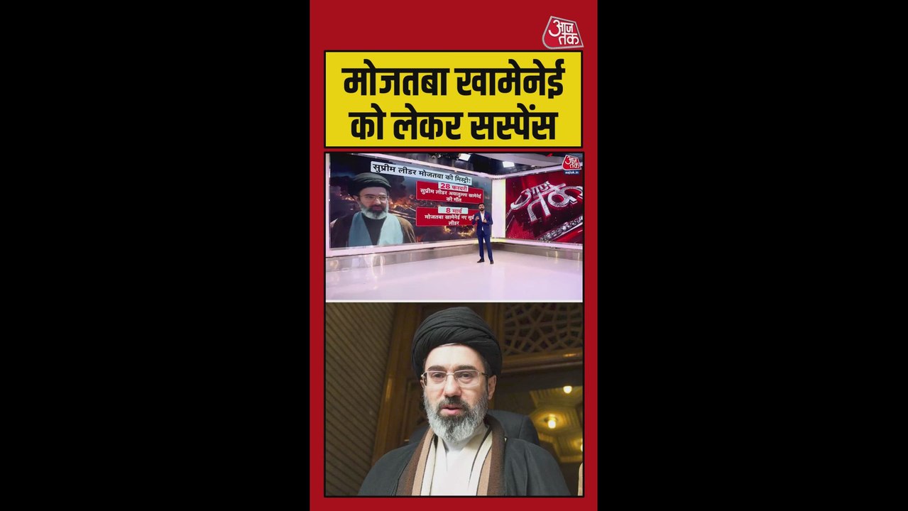 मोजतबा खामेनेई को लेकर सस्पेंस