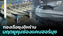 กองเรือยุงอิหร่าน มฤตยูคุมช่องเเคบฮอร์มุซ | เข้มข่าวค่ำ | 11 มี.ค. 69