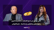 الخبير الاقتصادي هاني توفيق: "لو جُمعت الضرائب صح هتسد عجز الموازنة".. وهؤلاء لا يدفعون