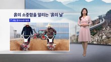 [이슈날씨] 흙의 소중함을 알리는 ‘흙의 날’...내일도 이맘때 봄 날씨 / YTN
