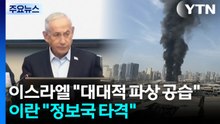이스라엘 "광범위한 파상 공습"...이란 "이스라엘 정보국 타격" / YTN
