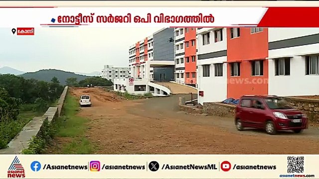 ഇതോ നമ്പർ വൺ? കോന്നി മെഡി. കോളേജിൽ അപര്യാപ്തതകൾ ചൂണ്ടിക്കാട്ടി നോട്ടീസ്