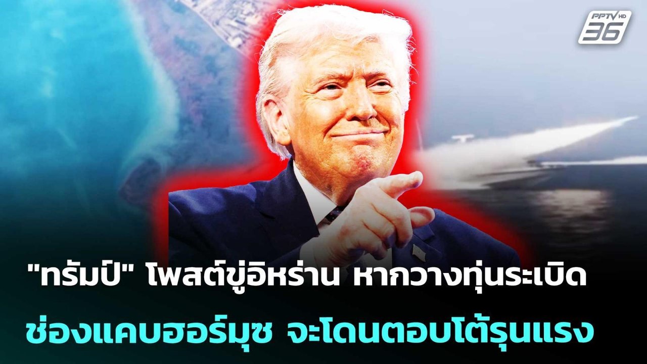 "ทรัมป์" โพสต์ขู่อิหร่าน หากวางทุ่นระเบิดช่องแค...