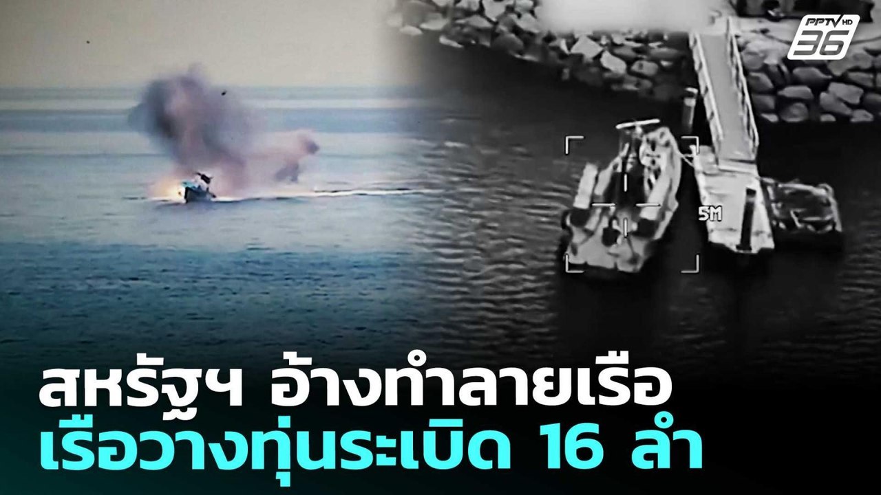 สหรัฐฯ อ้างทำลายเรือวางทุ่นระเบิด 16 ลำ | เข้มข่าวค่ำ | 11 มี.ค. 69