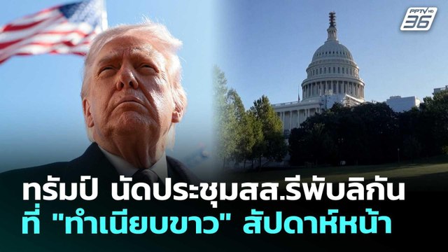 ทรัมป์ นัดประชุมสส.รีพับลิกันที่ ทำเนียบขาว สัปดาห์หน้า | เข้มข่าวค่ำ | 11 มี.ค. 69