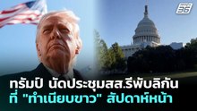 ทรัมป์ นัดประชุมสส.รีพับลิกันที่ "ทำเนียบขาว" สัปดาห์หน้า | เข้มข่าวค่ำ | 11 มี.ค. 69