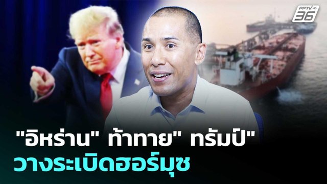 อิหร่าน ท้าทาย ทรัมป์ วางระเบิดฮอร์มุซ | เข้มข่าวค่ำ | 11 มี.ค. 69