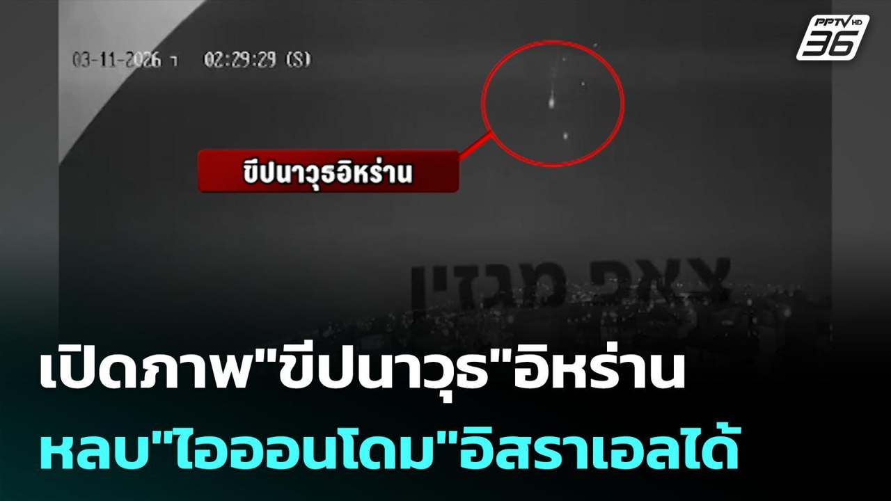 เปิดภาพ"ขีปนาวุธ"อิหร่าน หลบ"ไอออนโดม"อิสราเอลได้ | เข้มข่าวค่ำ | 11 มี.ค. 69