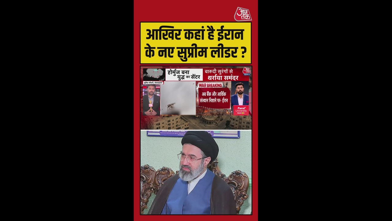 कहां हैं ईरान के नए सुप्रीम लीडर मुजतबा खामेनेई?