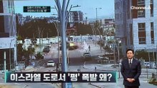 [김종석의 리포트]이스라엘 도로서 ‘펑’ 폭발 왜?