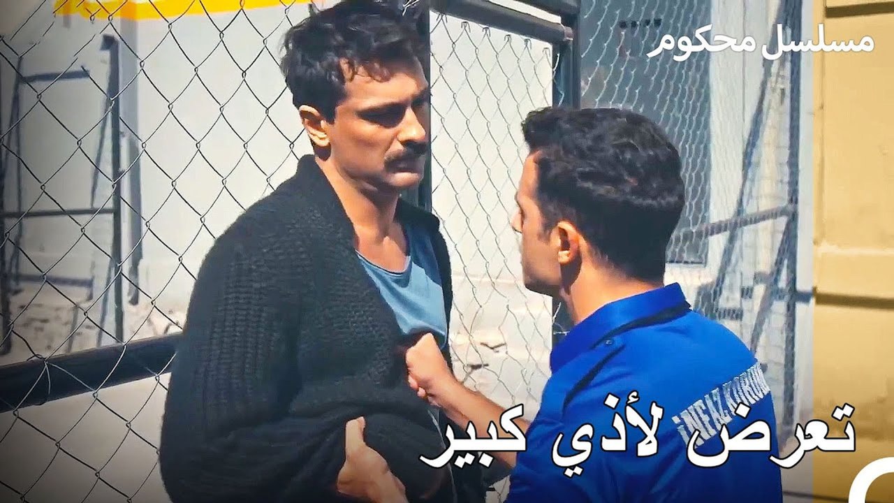 تعرض المدعي فرات للهجوم في الحجز - محكوم الحلقة 4
