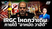 โหดกว่าเดิม! "IRGC" ภายใต้ "อาหมัด วาฮิดี" มือขวาผู้นำสูงสุดอิหร่าน | World Stories
