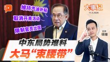 百格大事纪 | 中东战火烧到全球经济 安华下令政府启动“节流模式”