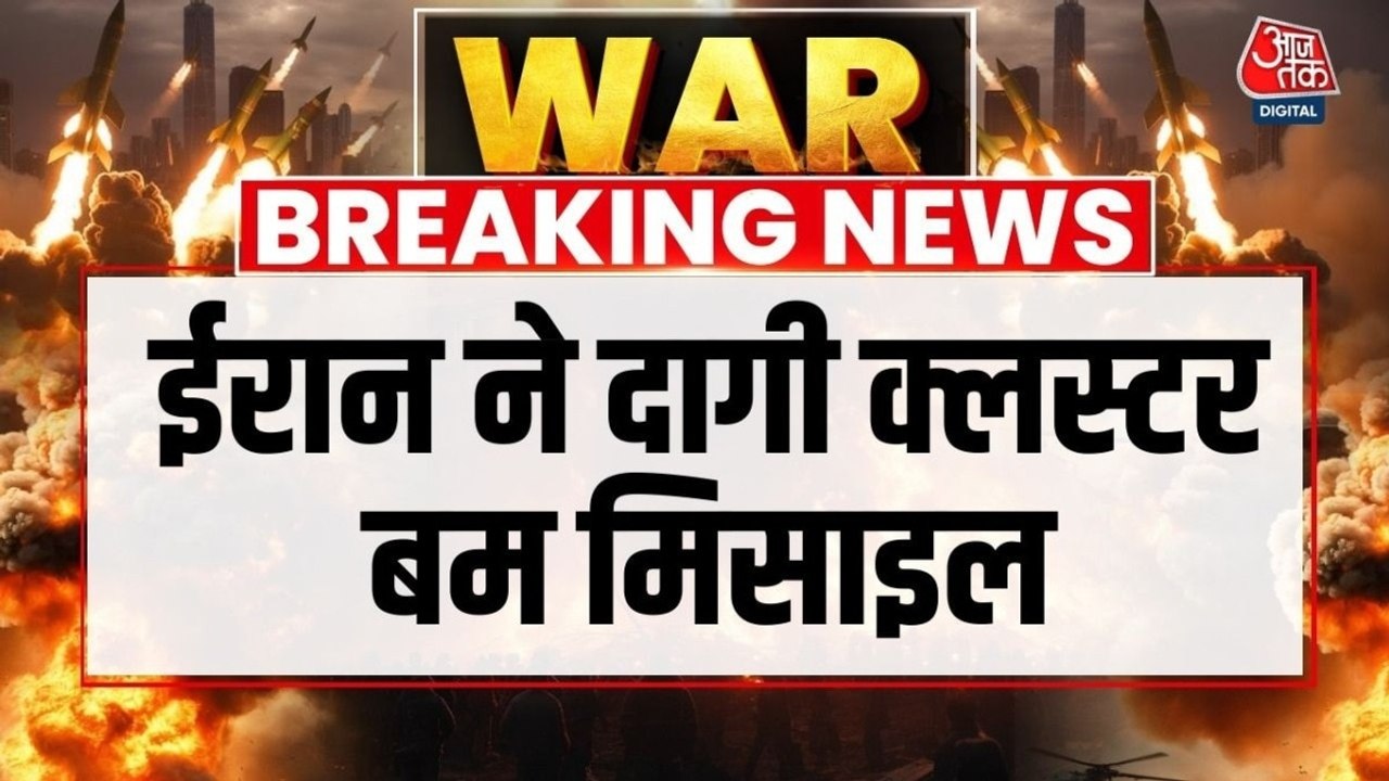 Iran Attacks On Israel: ईरान ने क्लस्टर बम मिसाइलों के हमले बढ़ाए
