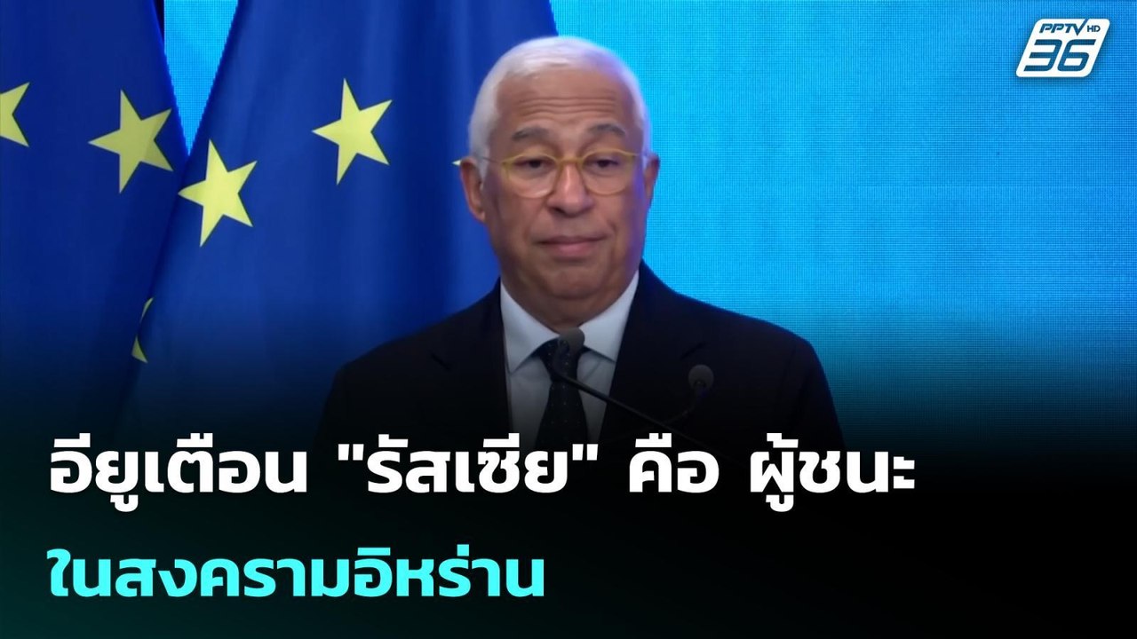อียูเตือน "รัสเซีย" คือ ผู้ชนะ ในสงครามอิหร่าน | เข้มข่าวค่ำ | 11 มี.ค. 69