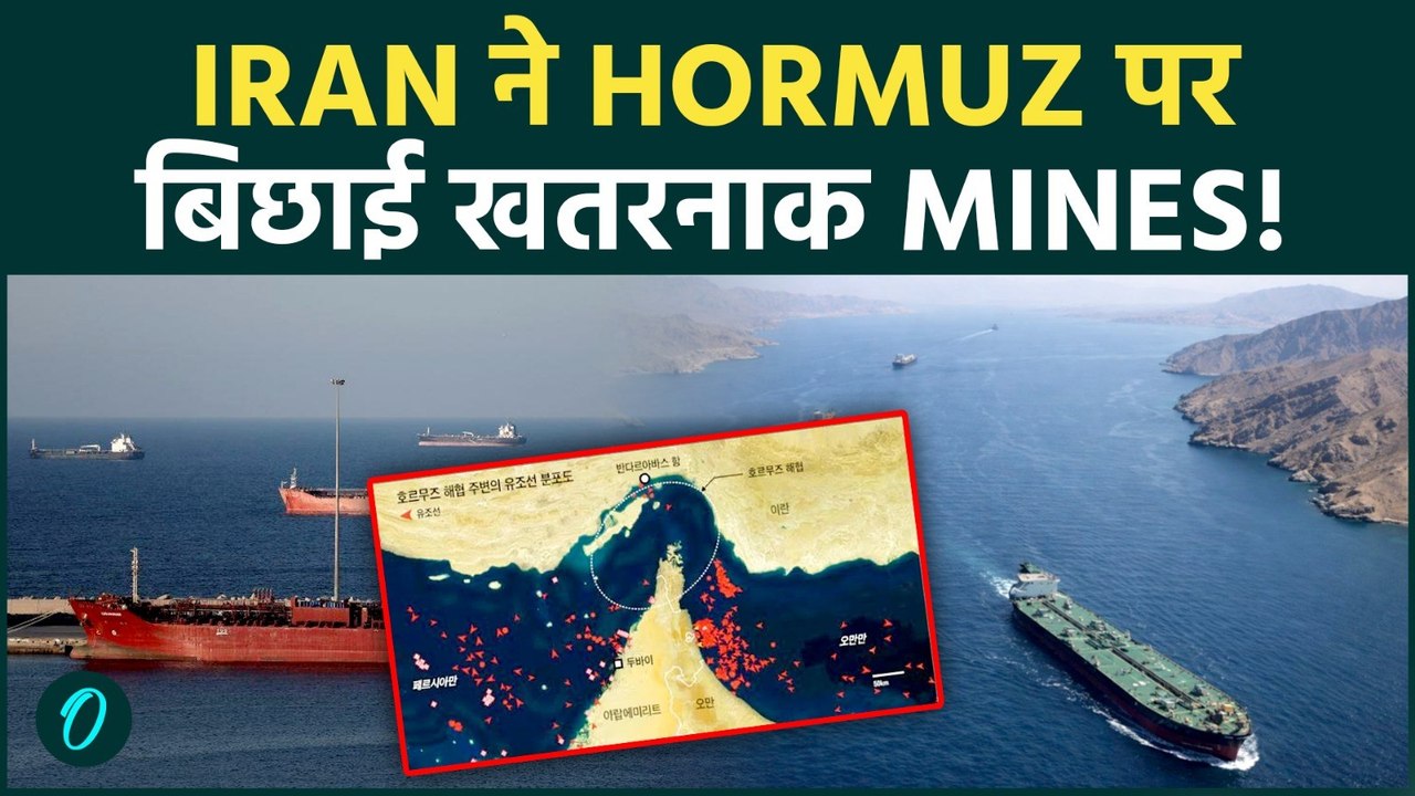 Iran US War से STRAIT OF HORMUZ बना मौत का रास्ता ! IRAN ने बिछाई MINES, दुनिया में OIL SUPPLY रुकी