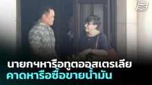 นายกฯหารือทูตออสเตรเลีย คาดหารือซื้อขายน้ำมัน | เข้มข่าวค่ำ | 11 มี.ค. 69