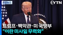 트럼프의 '정신 승리' 제1시나리오..."미사일 없으면 핵도 텅 빈 위협" / YTN
